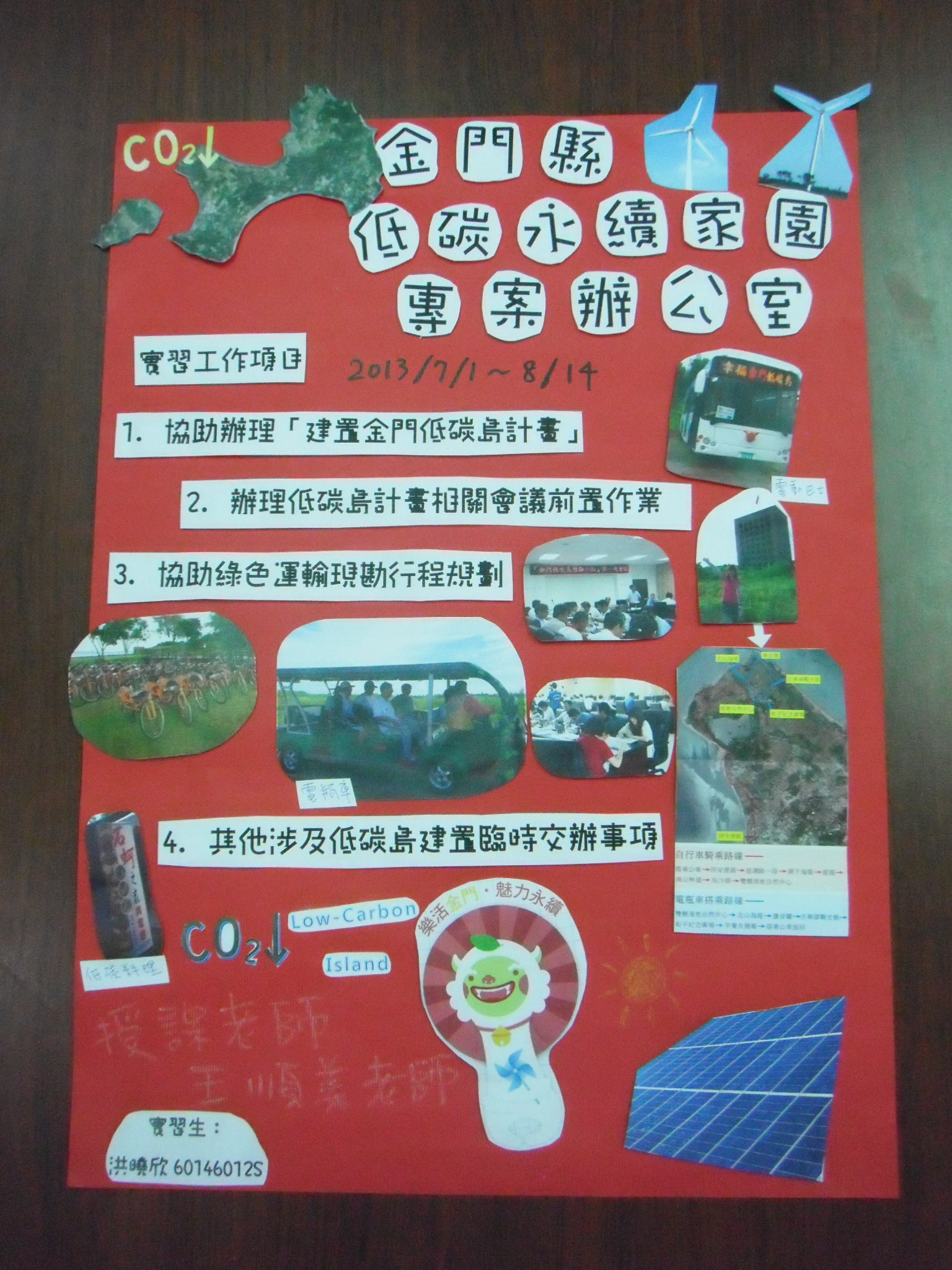 洪曉欣-金門縣低碳永續家園專案辦公室