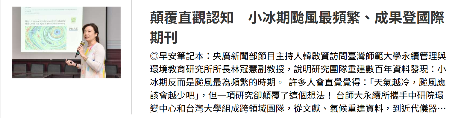 【學術成果】顛覆直觀認知　小冰期颱風最頻繁、成果登國際期刊（林冠慧副教授）