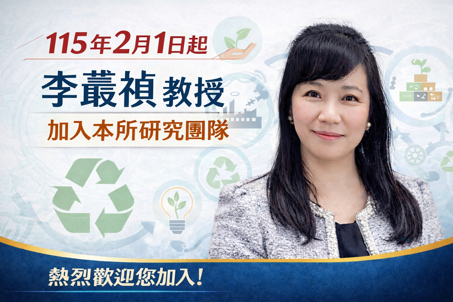 115年2月1日起李叢禎教授加入本所研究團隊